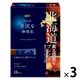 【スティックコーヒー】AGF ちょっと贅沢な珈琲店 ブラック 北海道薫る深煎りブレンド 1セット（54本：18本入×3箱）