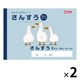 サクラ学習帳 ノート さんすう セミB5 6マス 十字リーダー入り NP1 2冊 サクラクレパス