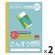 けしやすい学習帳 さんすう セミB5 14マス NB51-S14M 2冊 ナカバヤシ
