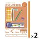 かるい学習帳 こくご セミB5 15マス リーダー入り NB51-C15ML 2冊 ナカバヤシ