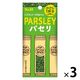 スティックスパイス パセリ（小さじ1×3本入） 3個 エスビー食品 S＆B
