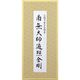 日本香堂 南無大師遍照金剛/お経の出るお線香 4902125640108 1個(16本)