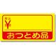 シモジマ タックラベル No.169 おつとめ税 007016988 1束(300片)