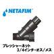 NETAFIM プレッシャーネットモデル20X1 吐出水圧 1.1bar 30500-001200 1個（直送品）