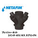 NETAFIM プレッシャーネットモデル50X4 吐出水圧 4.0bar 30540-000909 1個（直送品）