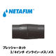 NETAFIM インラインプレッシャーネット3/4" メス/メス 2.5bar 31000-001200 1個（直送品）