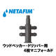 NETAFIM ウッドペッカー・ドリッパー用 4枝マニフォールド 32000-002400 1個（直送品）