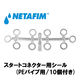 NETAFIM スタートコネクター用シール (PEパイプ用/10個付き) 32500-013900 1式(10個入)（直送品）
