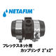 NETAFIM フレックスネット用 オスカップリング 2"x2" 43040-018050 1個（直送品）