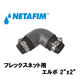 NETAFIM フレックスネット用 エルボ 2"x2" 43040-018900 1個（直送品）