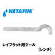 NETAFIM レイフラット用ツール (レンチ) 45000-003260 1個（直送品）