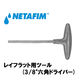 NETAFIM レイフラット用ツール (3/8"六角ドライバー) 45000-003290 1個（直送品）