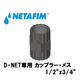 NETAFIM D-NET専用 カップラー・メス 1/2"x 3/4" 65080-004600 1個（直送品）