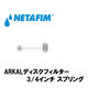 NETAFIM 3/4"スプリング (8) 70620-004720 1個（直送品）