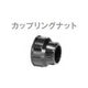 NETAFIM カップリングナット 25 75200-002100 1個（直送品）