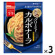 マ・マー あえるだけパスタソース カルボナーラ 1人前×2 粗挽き黒こしょう付 1セット（3個）日清製粉ウェルナ