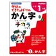 学研ステイフル できたよドリル （1年かん字） N05523 1冊