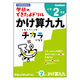 学研ステイフル できたよドリル （2年かけ算九九） N05526 1冊