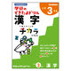 学研ステイフル できたよドリル （3年漢字） N05530 1セット（5冊）