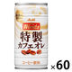 【缶コーヒー】アサヒ飲料　WONDA（ワンダ） 特製カフェオレ 185g 1セット（60缶）