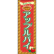 のぼり旗 アップルパイ 186_01 W600×H1800mm 1枚 田原屋（直送品）