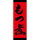 のぼり旗 もつ煮 191_02 W600×H1800mm 1枚 田原屋（直送品）