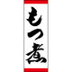 のぼり旗 もつ煮 191_01 W600×H1800mm 1枚 田原屋（直送品）