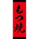 のぼり旗 もつ焼 191_02 W600×H1800mm 1枚 田原屋（直送品）