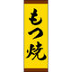 のぼり旗 もつ焼 191_03 W600×H1800mm 1枚 田原屋（直送品）