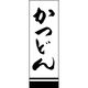 のぼり旗 かつどん 191_01 W600×H1800mm 1枚 田原屋（直送品）