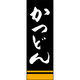 のぼり旗 かつどん 191_02 W600×H1800mm 1枚 田原屋（直送品）