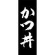 のぼり旗 かつ丼 191_02 W600×H1800mm 1枚 田原屋（直送品）