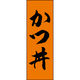 のぼり旗 かつ丼 191_03 W600×H1800mm 1枚 田原屋（直送品）