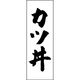 のぼり旗 カツ丼 191_04 W600×H1800mm 1枚 田原屋（直送品）