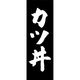 のぼり旗 カツ丼 191_05 W600×H1800mm 1枚 田原屋（直送品）