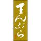 のぼり旗 てんぷら 191_02 W600×H1800mm 1枚 田原屋（直送品）