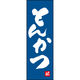 のぼり旗 とんかつ 191_02 W600×H1800mm 1枚 田原屋（直送品）
