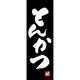 のぼり旗 とんかつ 191_03 W600×H1800mm 1枚 田原屋（直送品）