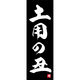 のぼり旗 土用の丑 191_03 W600×H1800mm 1枚 田原屋（直送品）