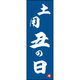 のぼり旗 土用丑の日 191_02 W600×H1800mm 1枚 田原屋（直送品）
