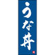 のぼり旗 うな丼 191_02 W600×H1800mm 1枚 田原屋（直送品）