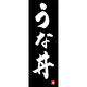 のぼり旗 うな丼 191_03 W600×H1800mm 1枚 田原屋（直送品）