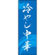 のぼり旗 冷やし中華 192_02 W600×H1800mm 1枚 田原屋（直送品）