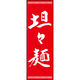 のぼり旗 坦々麺 192_02 W600×H1800mm 1枚 田原屋（直送品）