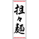 のぼり旗 担々麺 192_01 W600×H1800mm 1枚 田原屋（直送品）