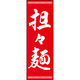 のぼり旗 担々麺 192_02 W600×H1800mm 1枚 田原屋（直送品）