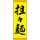 のぼり旗 担々麺 192_03 W600×H1800mm 1枚 田原屋（直送品）