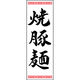 のぼり旗 焼豚麺 192_01 W600×H1800mm 1枚 田原屋（直送品）