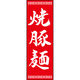 のぼり旗 焼豚麺 192_02 W600×H1800mm 1枚 田原屋（直送品）