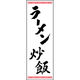 のぼり旗 ラーメン炒飯 192_01 W600×H1800mm 1枚 田原屋（直送品）